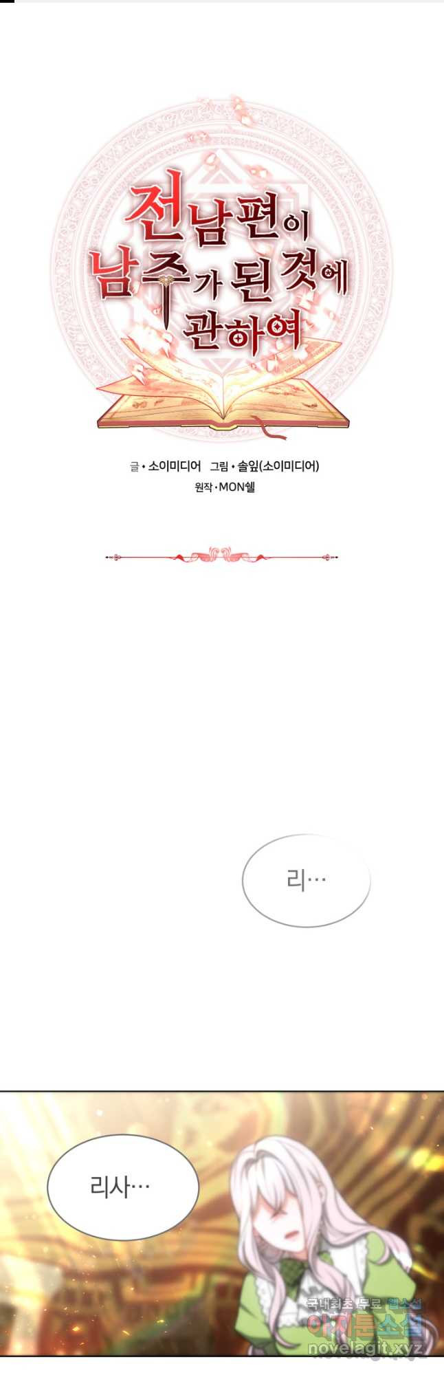 전남편이 남주가 된 것에 관하여 33화 1