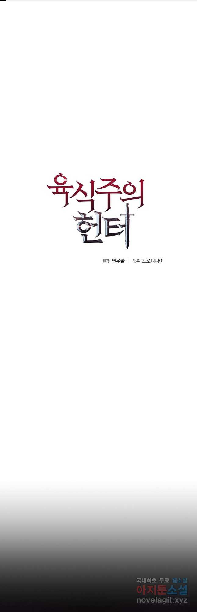 육식주의 헌터 50화 1