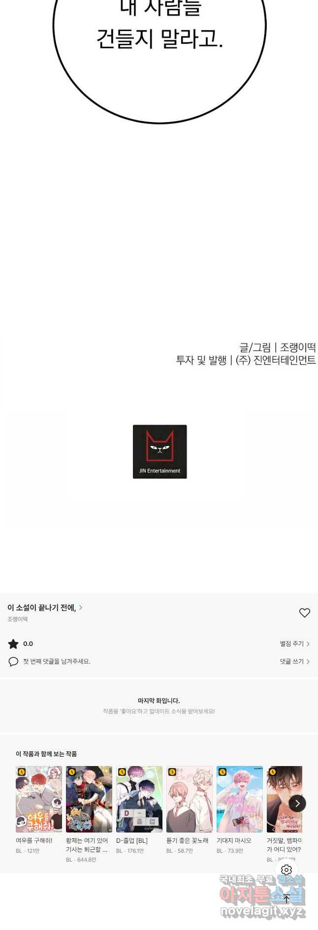 이 소설이 끝나기 전에, 시즌2 18화 49