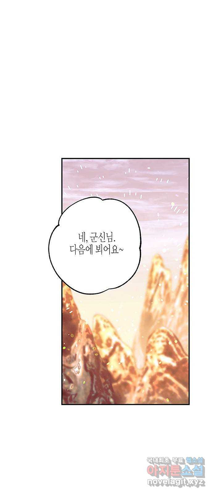 온새미로 84화 21
