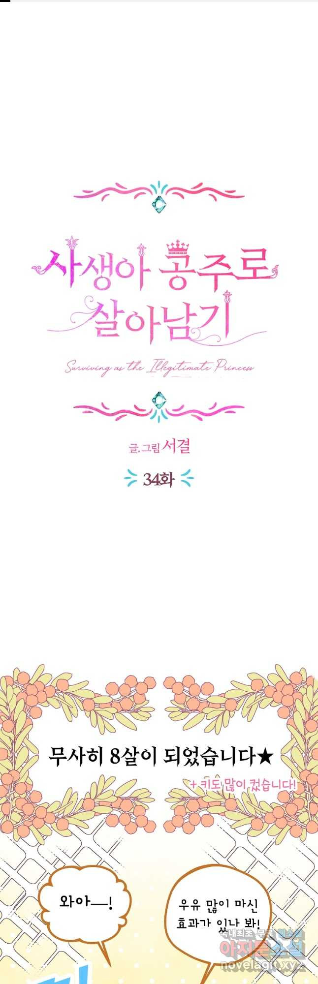 사생아 공주로 살아남기 34화 1