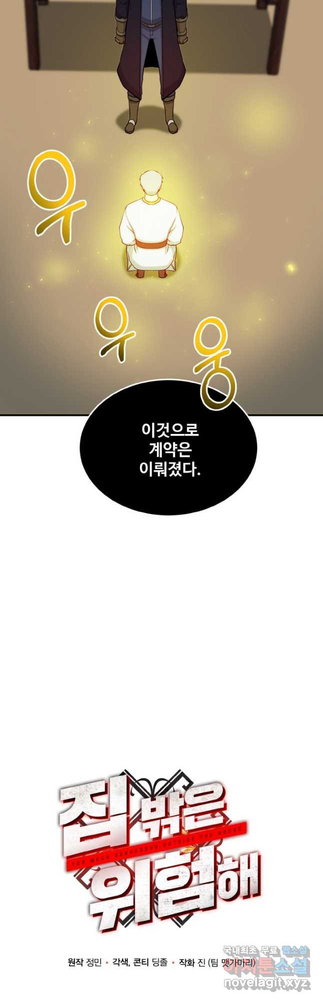 집 밖은 위험해 72화 10