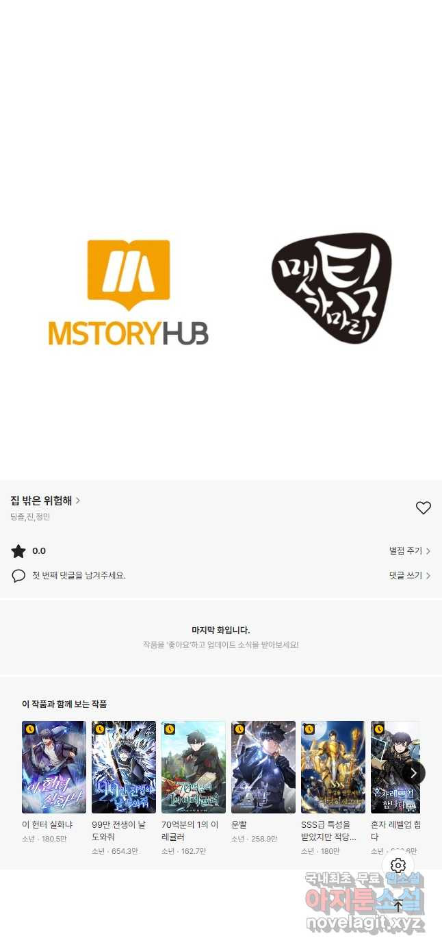 집 밖은 위험해 72화 56