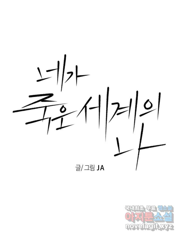 네가 죽은 세계의 나 15화 1