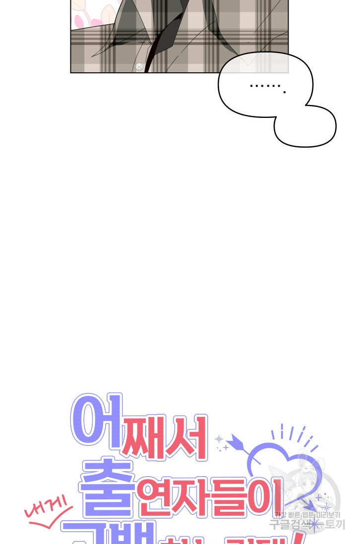 어째서 출연자들이 내게 고백하는 건데! 7화 12