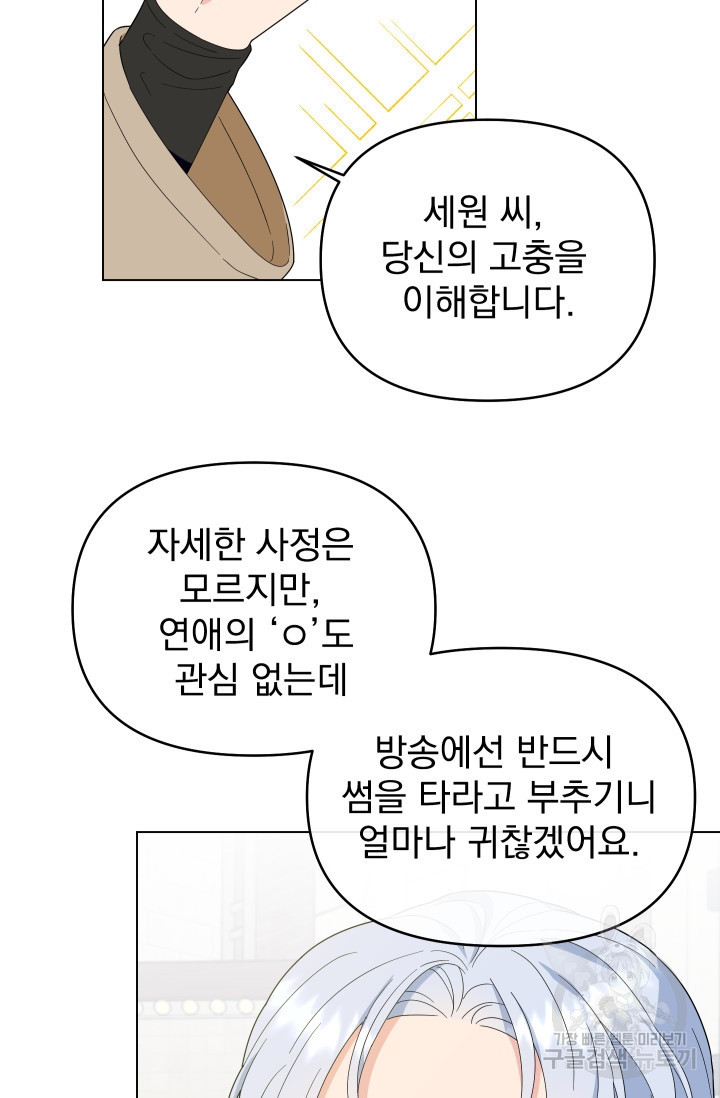 어째서 출연자들이 내게 고백하는 건데! 7화 45