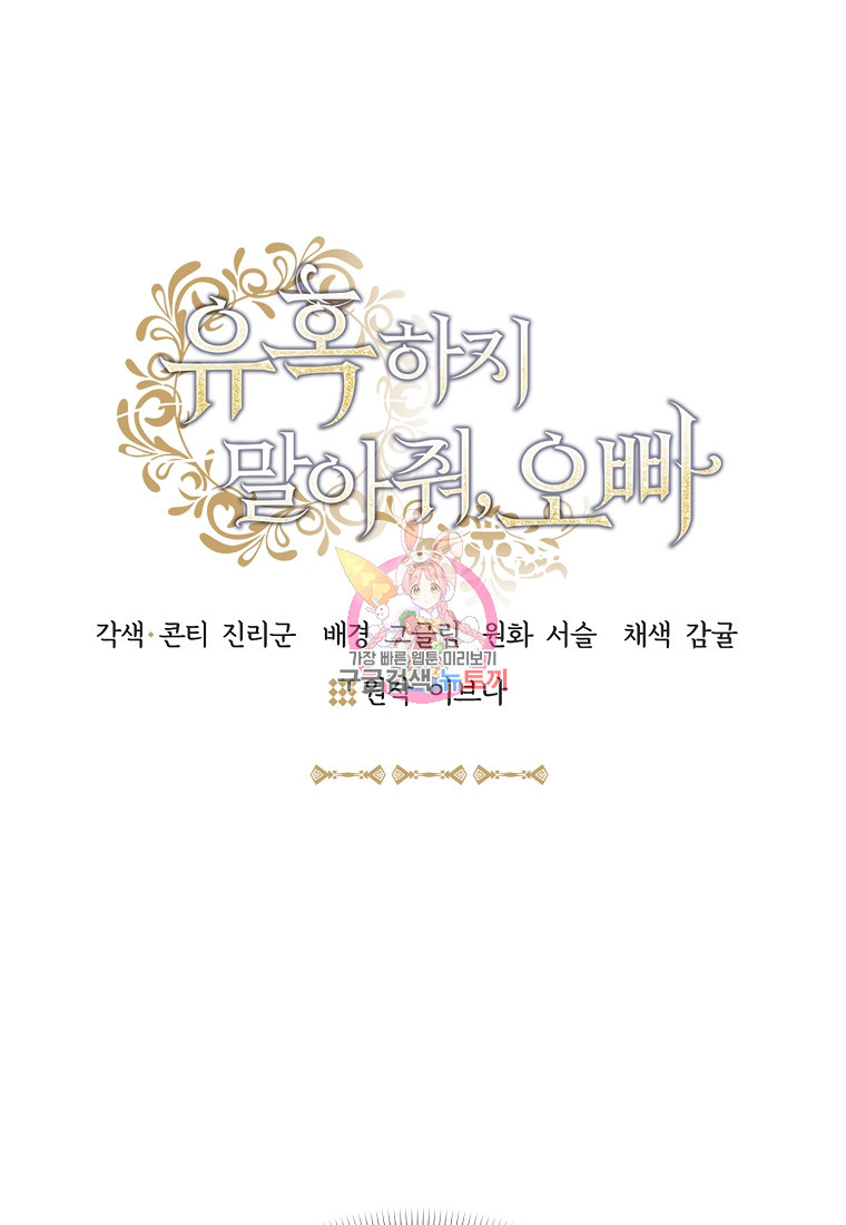 유혹하지 말아줘, 오빠 25화 1