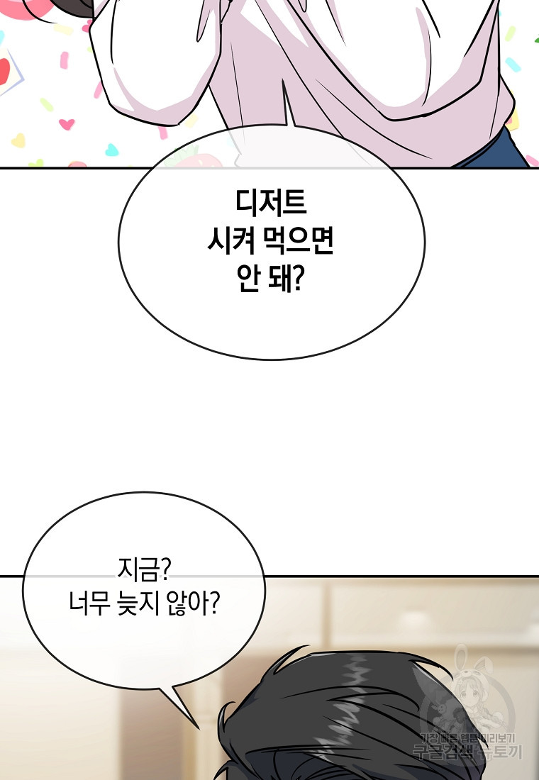 유혹하지 말아줘, 오빠 25화 47