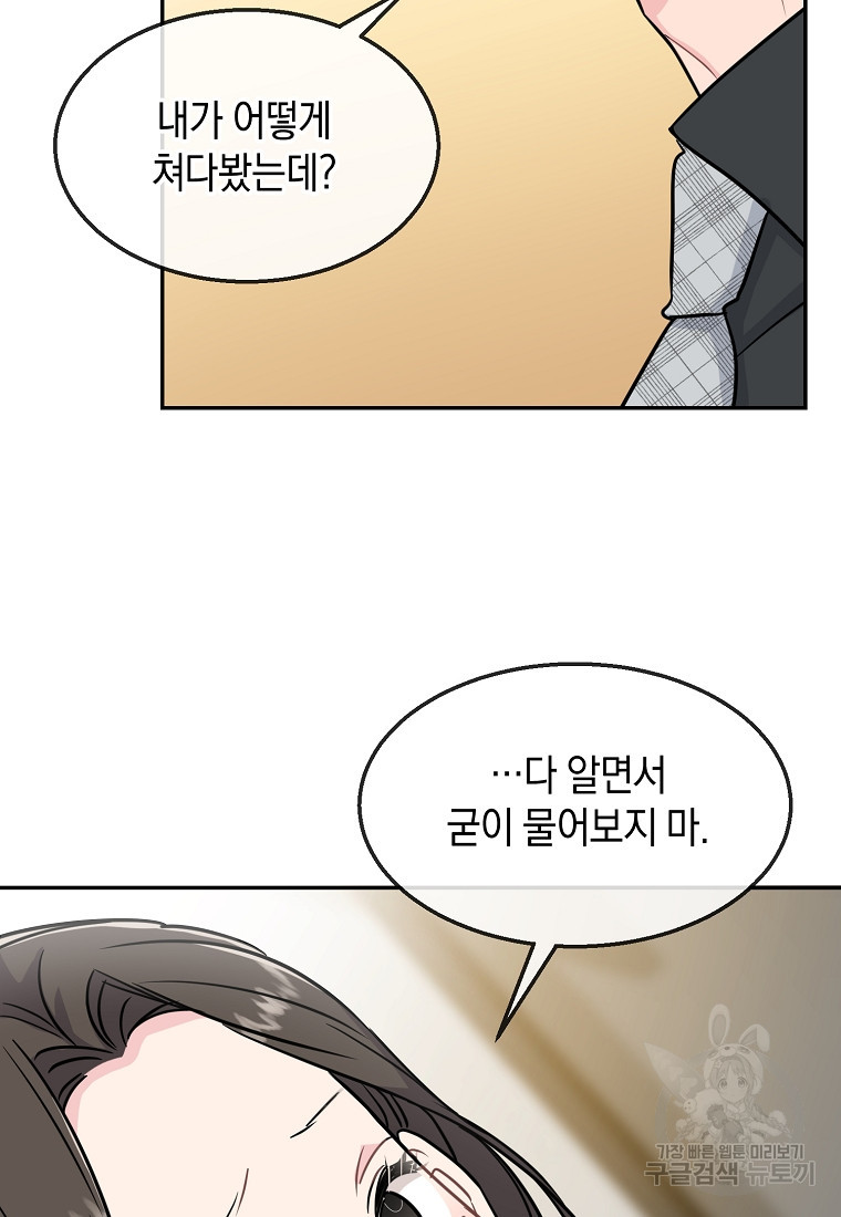 유혹하지 말아줘, 오빠 25화 79