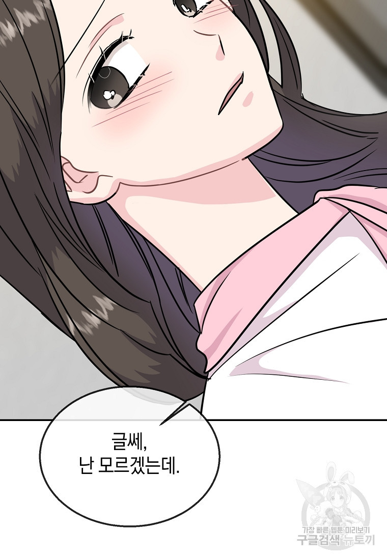 유혹하지 말아줘, 오빠 25화 80