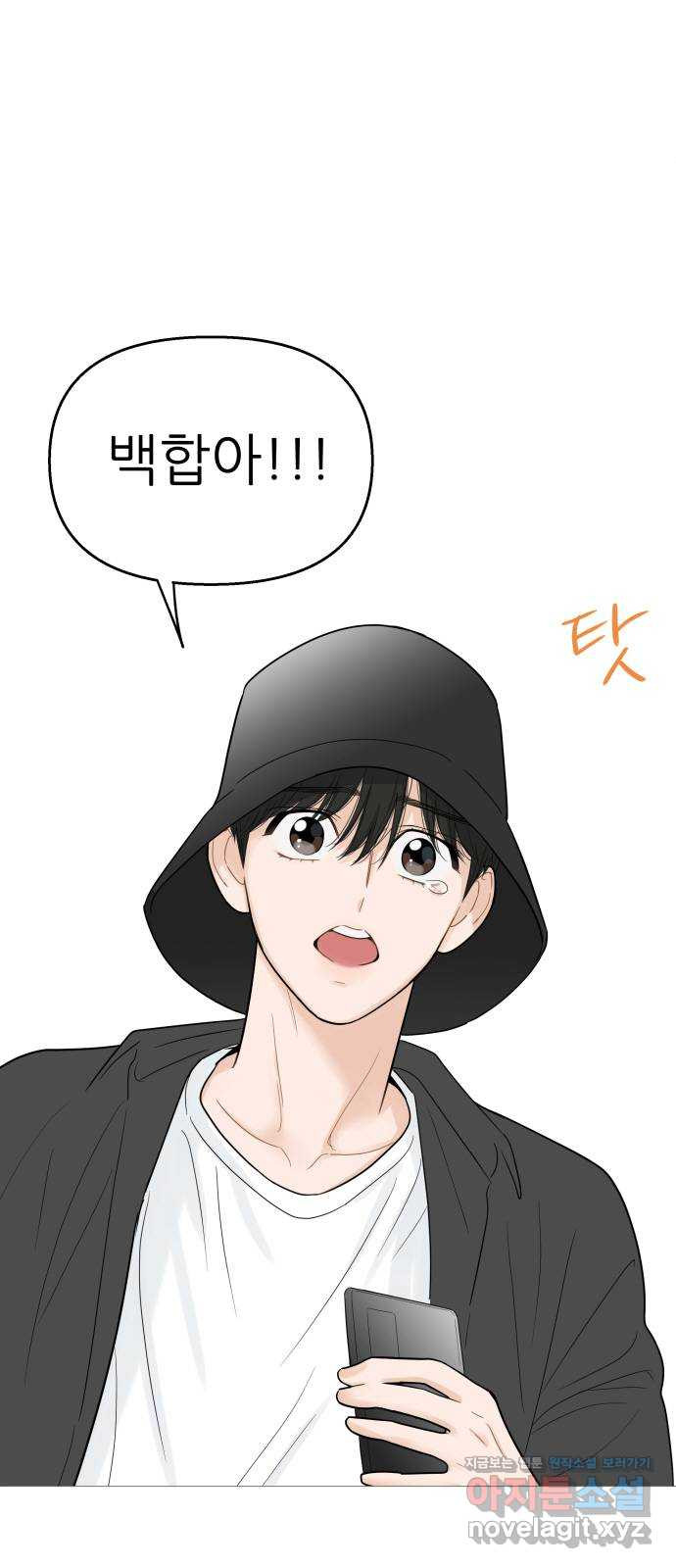 너의 미소가 함정 106화 5