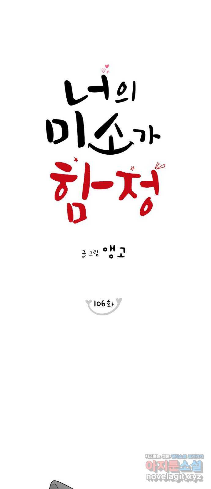 너의 미소가 함정 106화 10