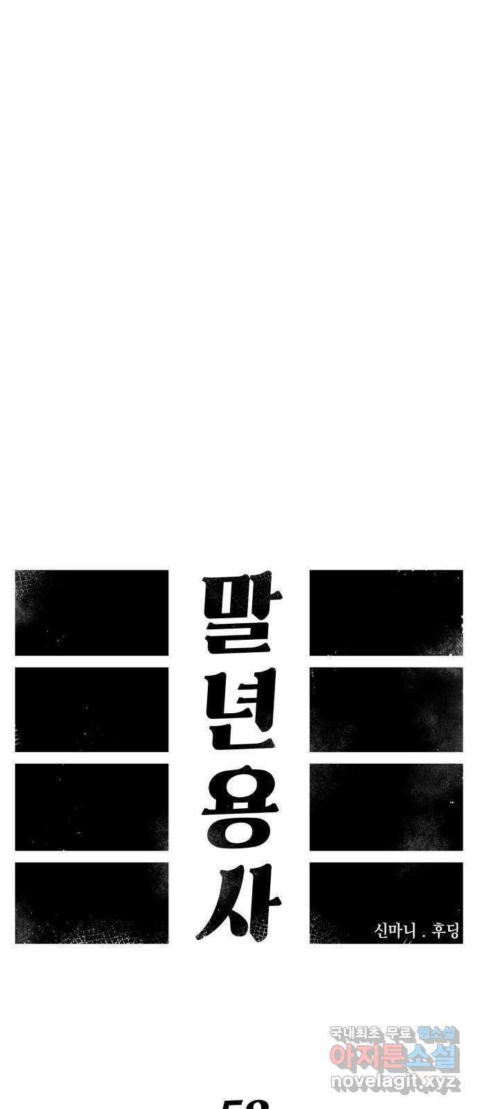 말년용사 58화 40