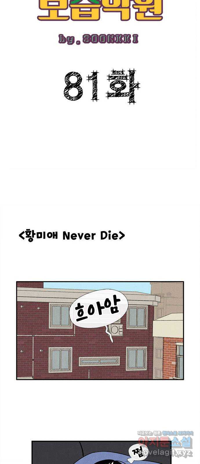 세기말 풋사과 보습학원 81화 11