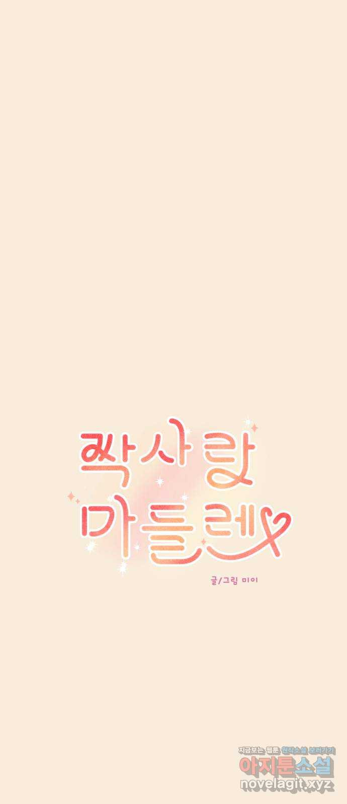 짝사랑 마들렌 43화 10