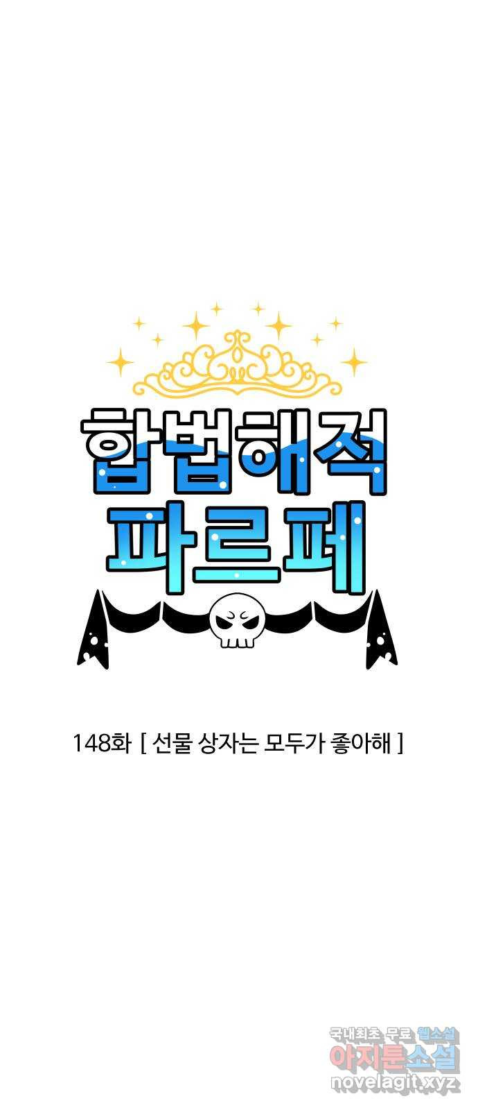 합법해적 파르페 148화 [선물 상자는 모두가 좋아해] 3