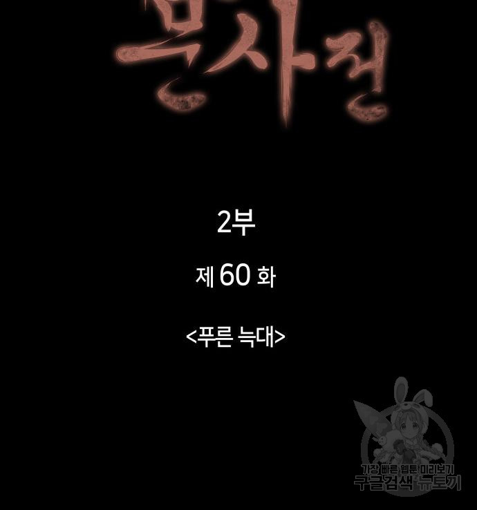 낙향문사전 2부 60화 10