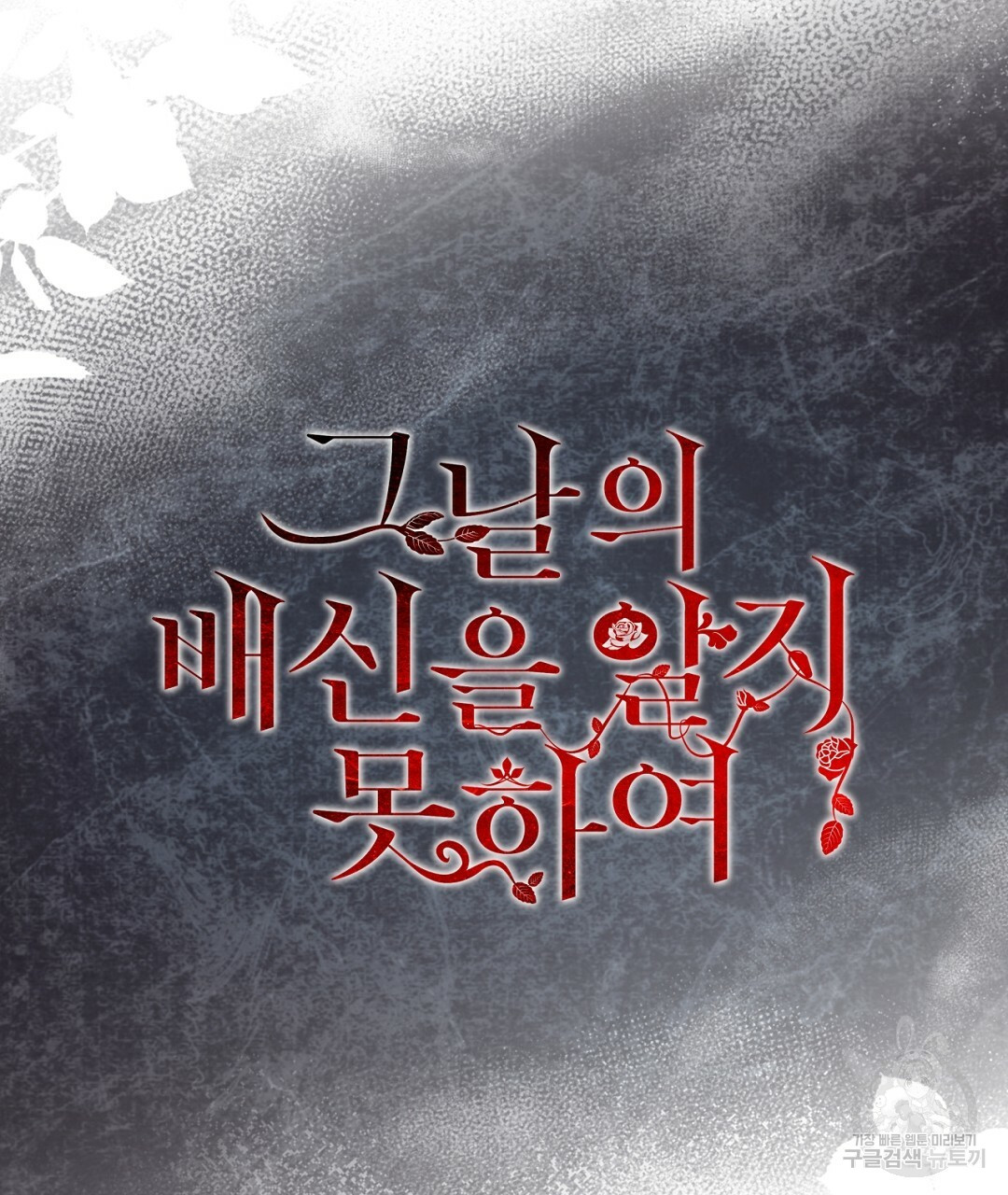 그날의 배신을 알지 못하여 10화 17