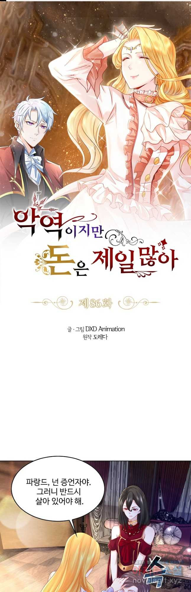 악역이지만 돈은 제일 많아 86화 1