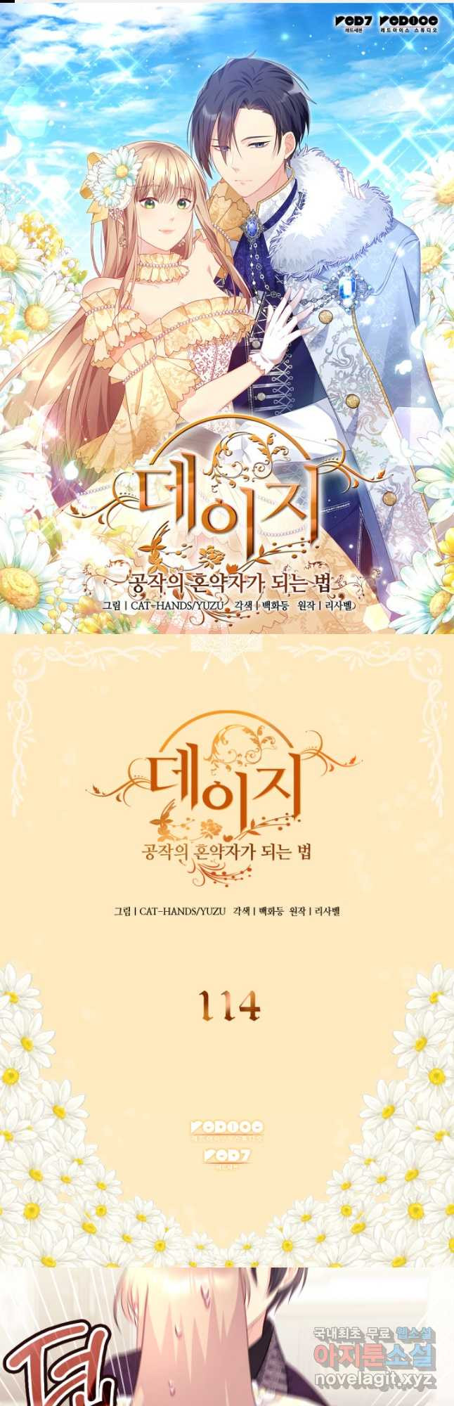 데이지-공작의 혼약자가 되는 법 114화 1