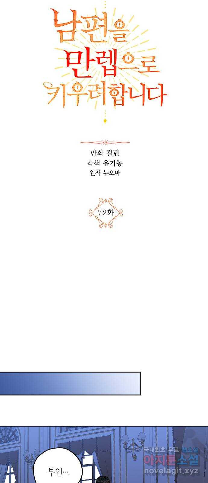 남편을 만렙으로 키우려 합니다 72화 13