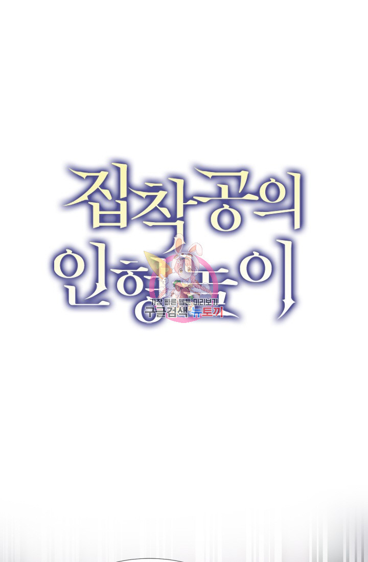 집착공의 인형놀이 47화 1