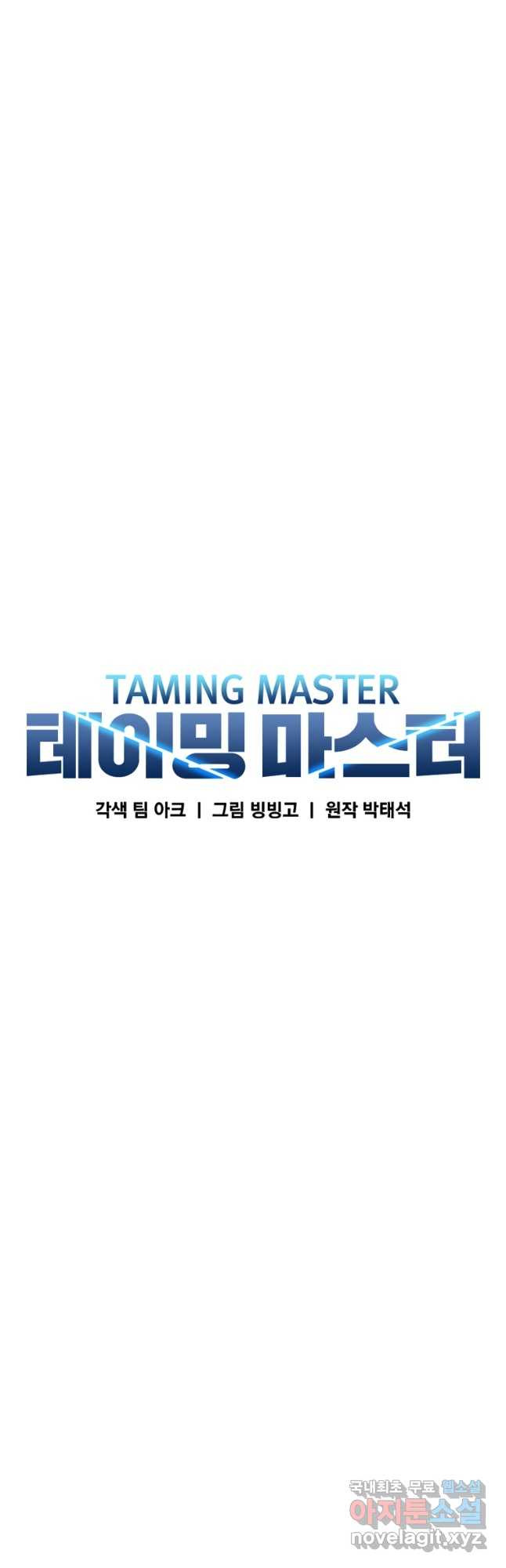 테이밍 마스터 69화 4