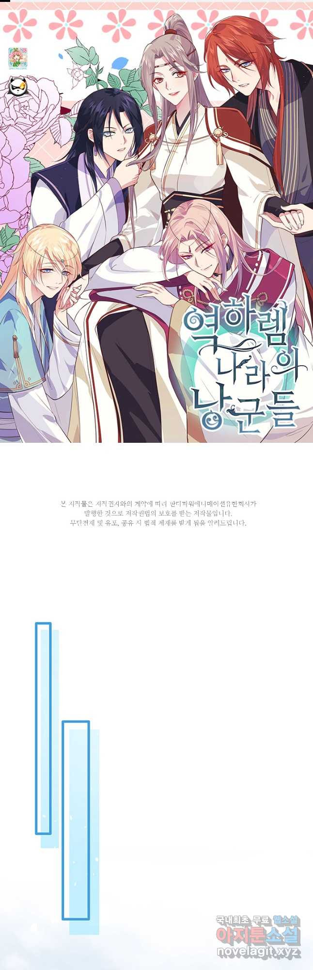역하렘 나라의 낭군들 63화 1