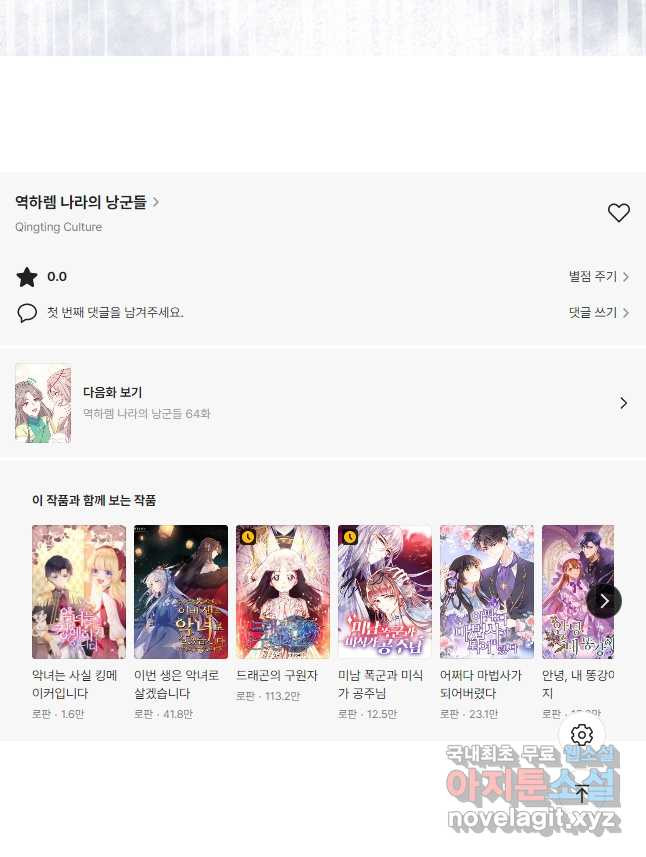 역하렘 나라의 낭군들 63화 28