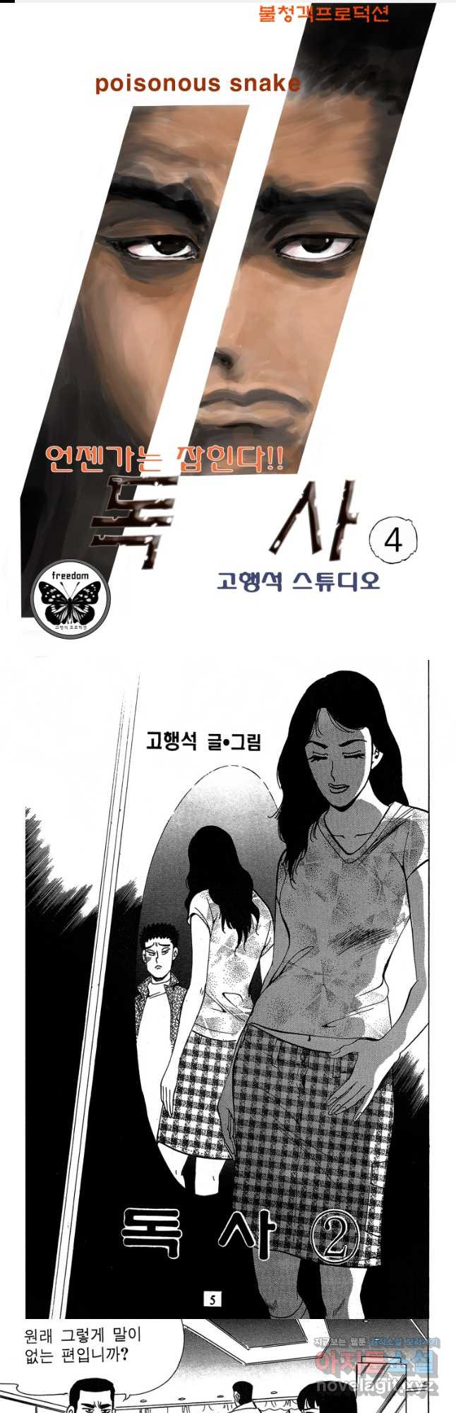 고행석 악질의 전설 4탄 독사 4화 1