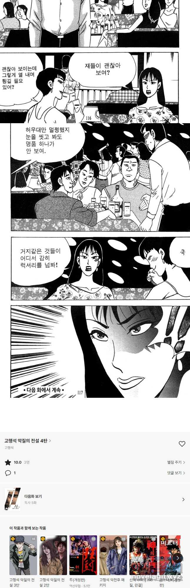 고행석 악질의 전설 4탄 독사 4화 28