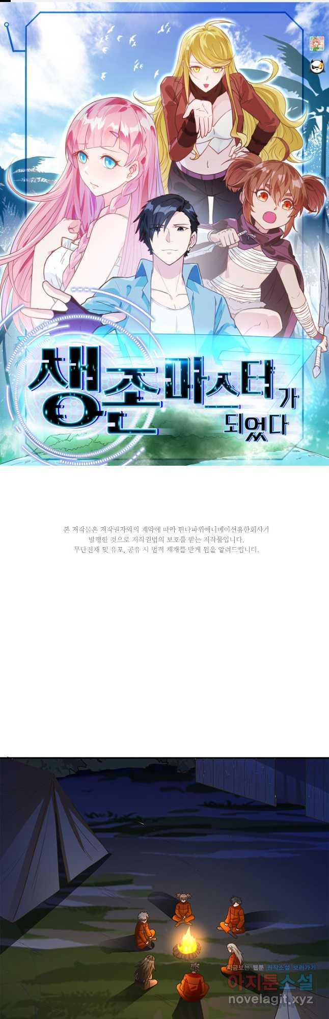 생존 마스터가 되었다 161화 1