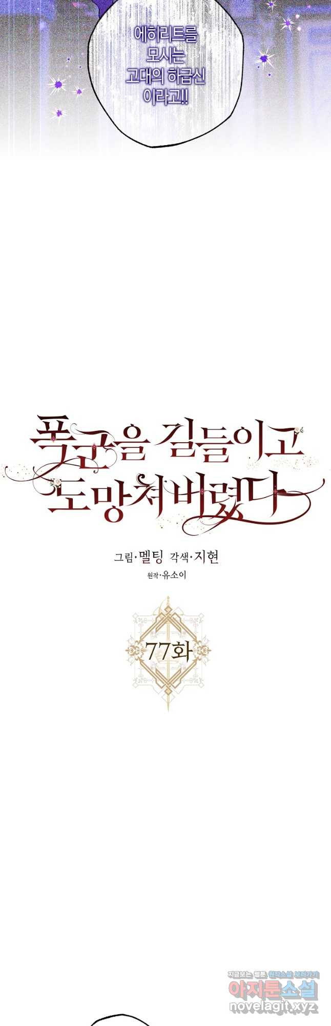 폭군을 길들이고 도망쳐버렸다 77화 2