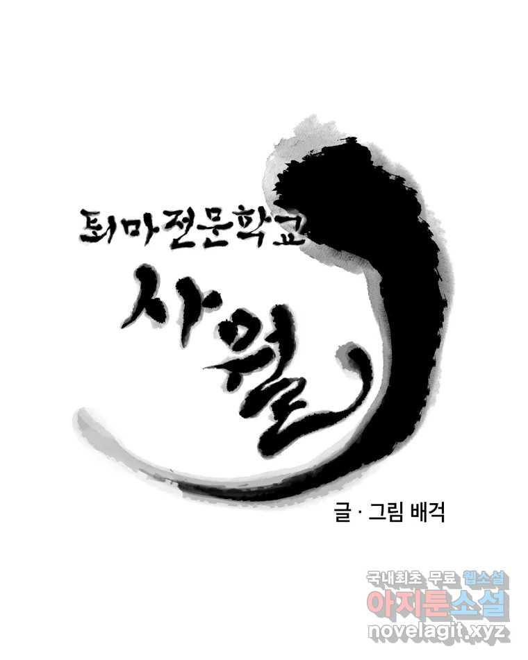 퇴마전문학교 사월 6화 황로 16
