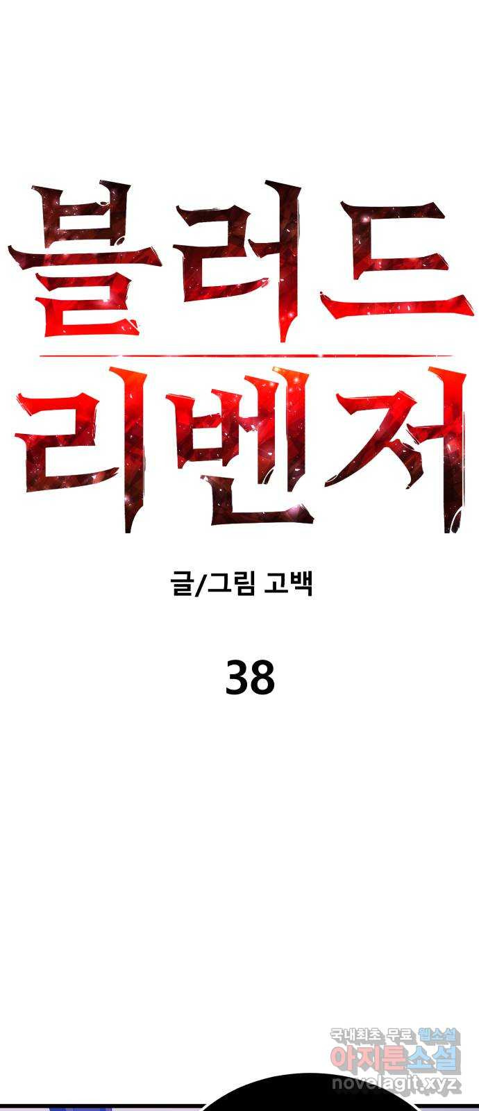 블러드 리벤저 38화 6