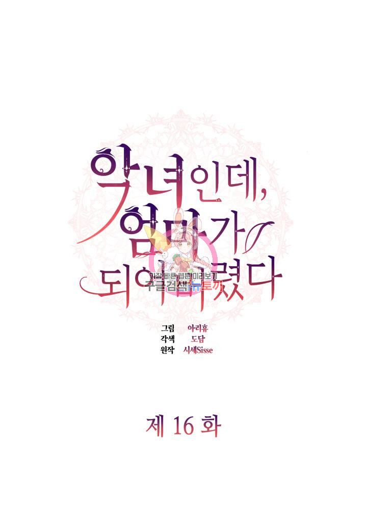 악녀인데, 엄마가 되어버렸다 16화 1