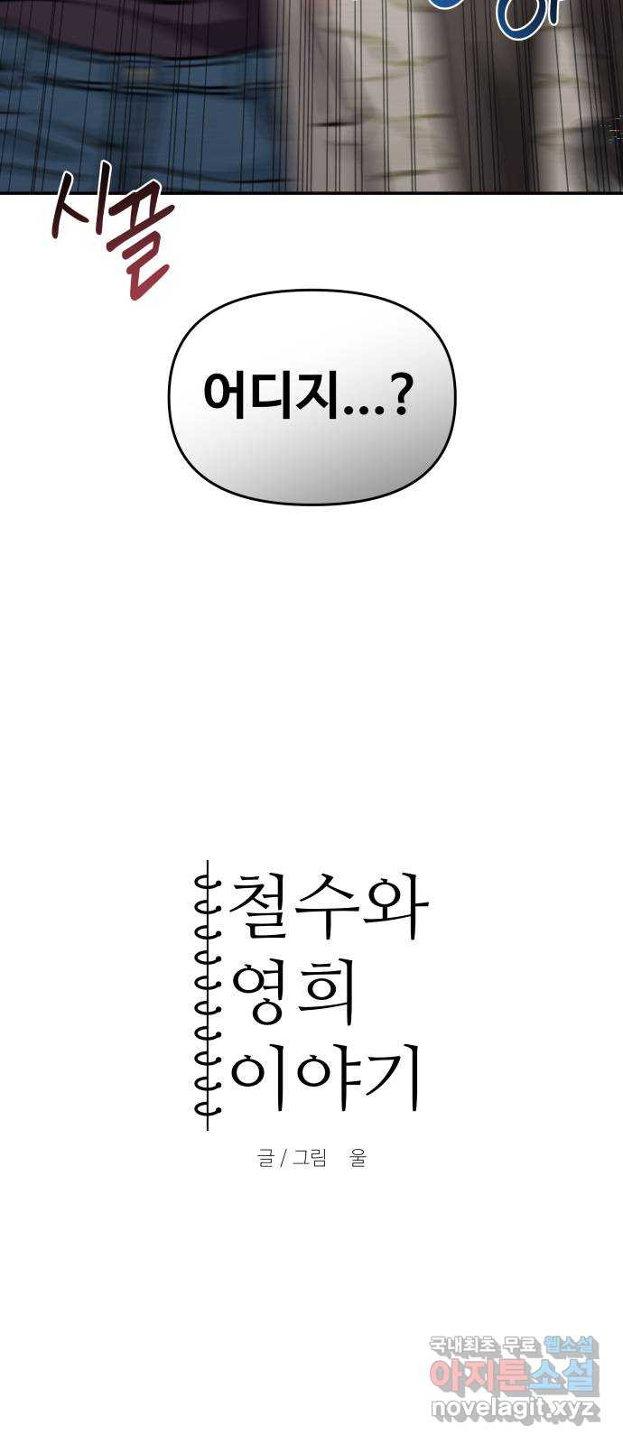 철수와 영희 이야기 40화 9