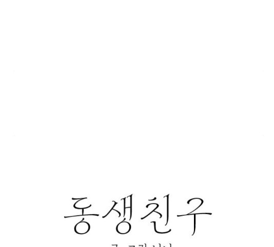 동생친구 2부 37화 14