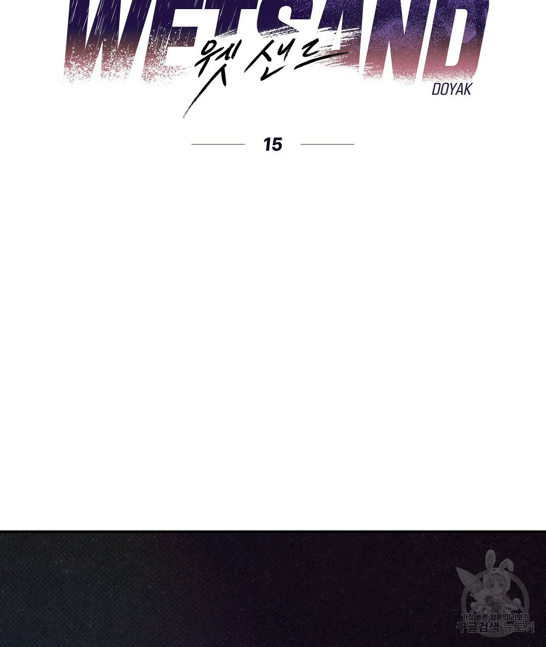 Wet Sand(웻샌드) 15화 13