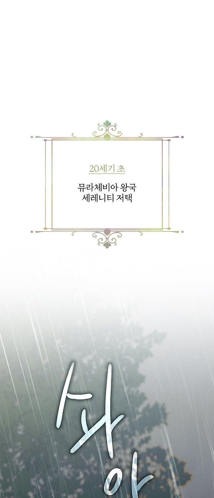 세레나 1화. 세레니티의 소녀 1