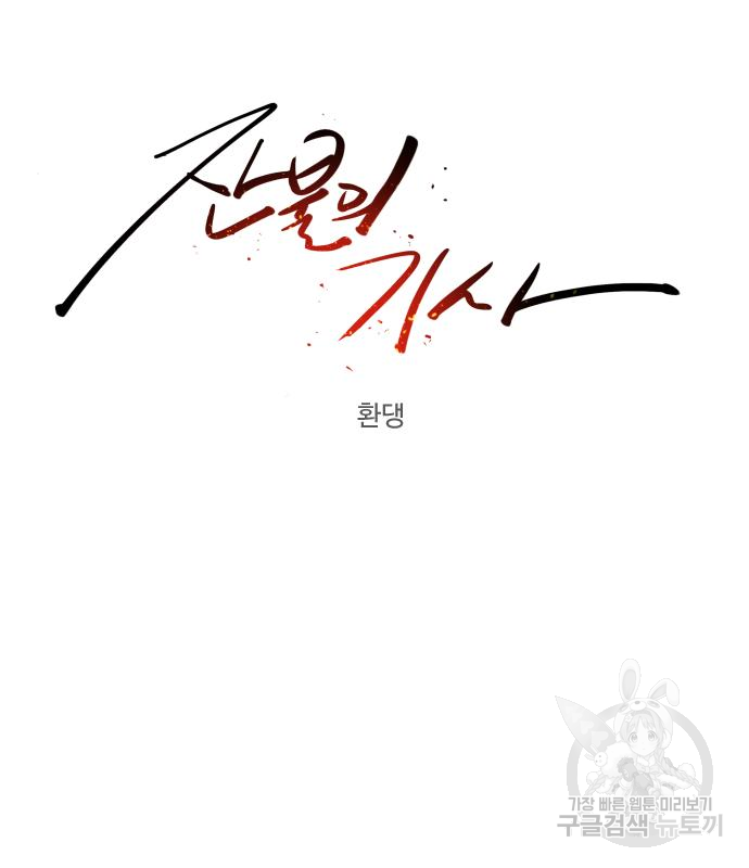 잔불의 기사 87화 15