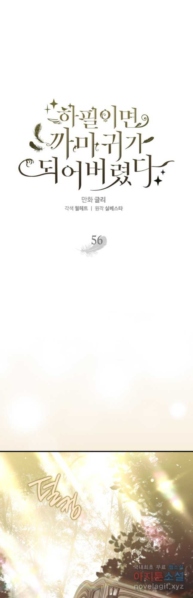 하필이면 까마귀가 되어버렸다 56화 12