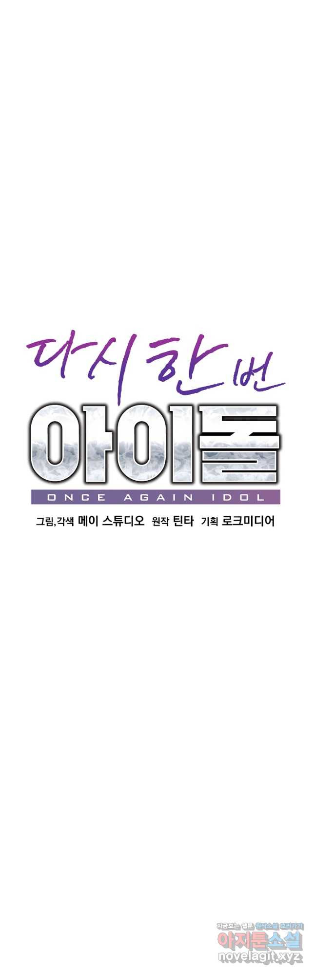 다시 한번 아이돌 74화 9