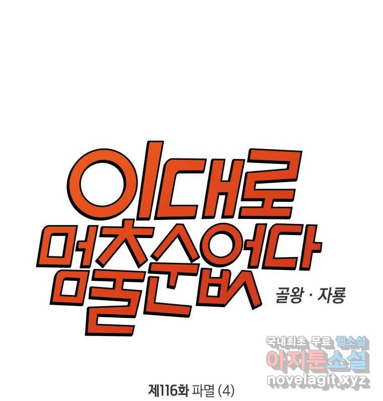 이대로 멈출 순 없다 116화 파멸(4) 1