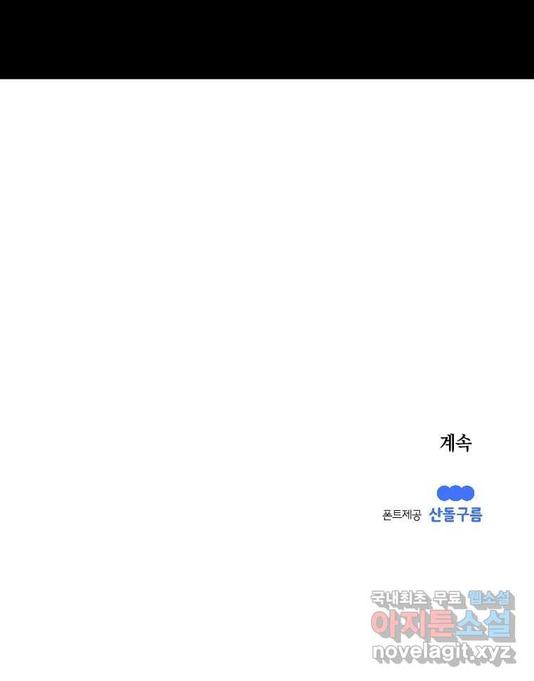이대로 멈출 순 없다 116화 파멸(4) 35
