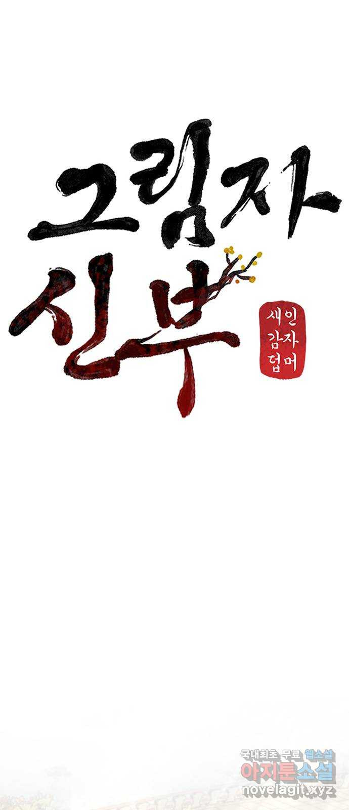 그림자 신부 90화 24