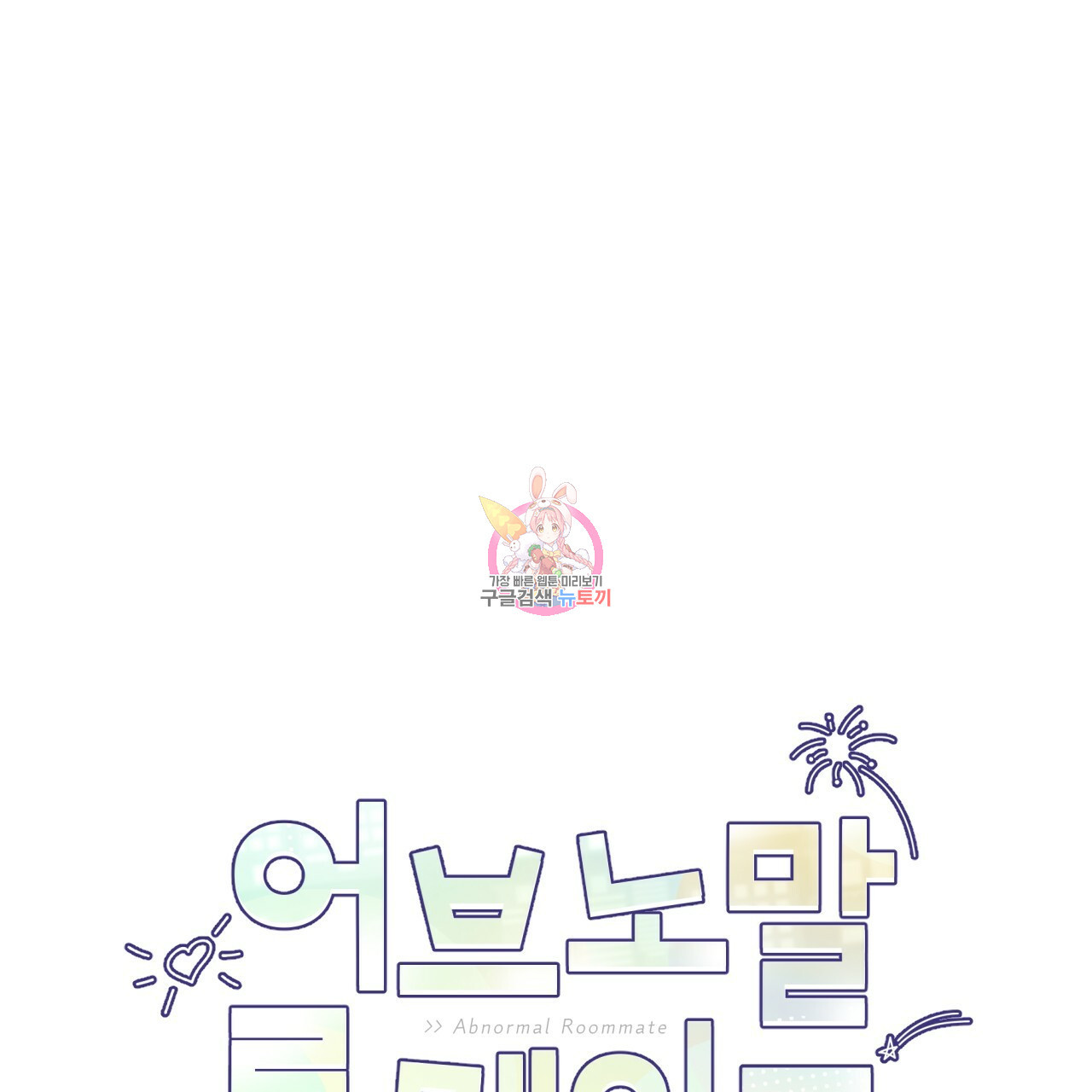 어브노말 룸메이트 15화 1