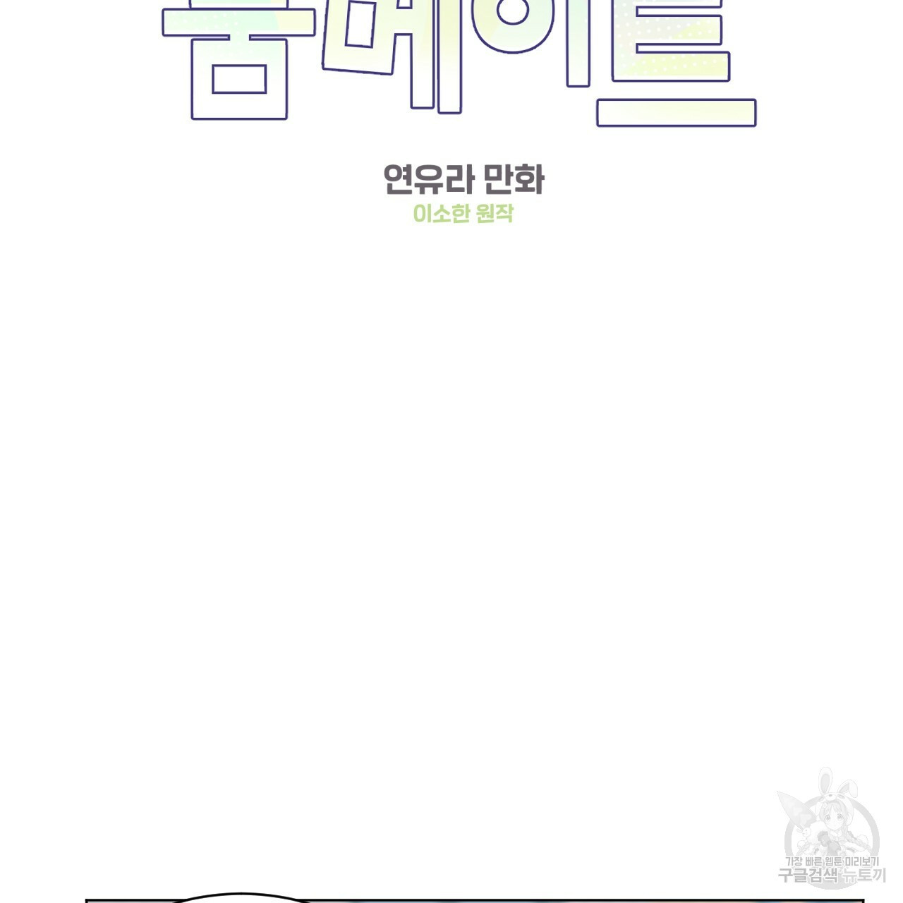 어브노말 룸메이트 15화 2