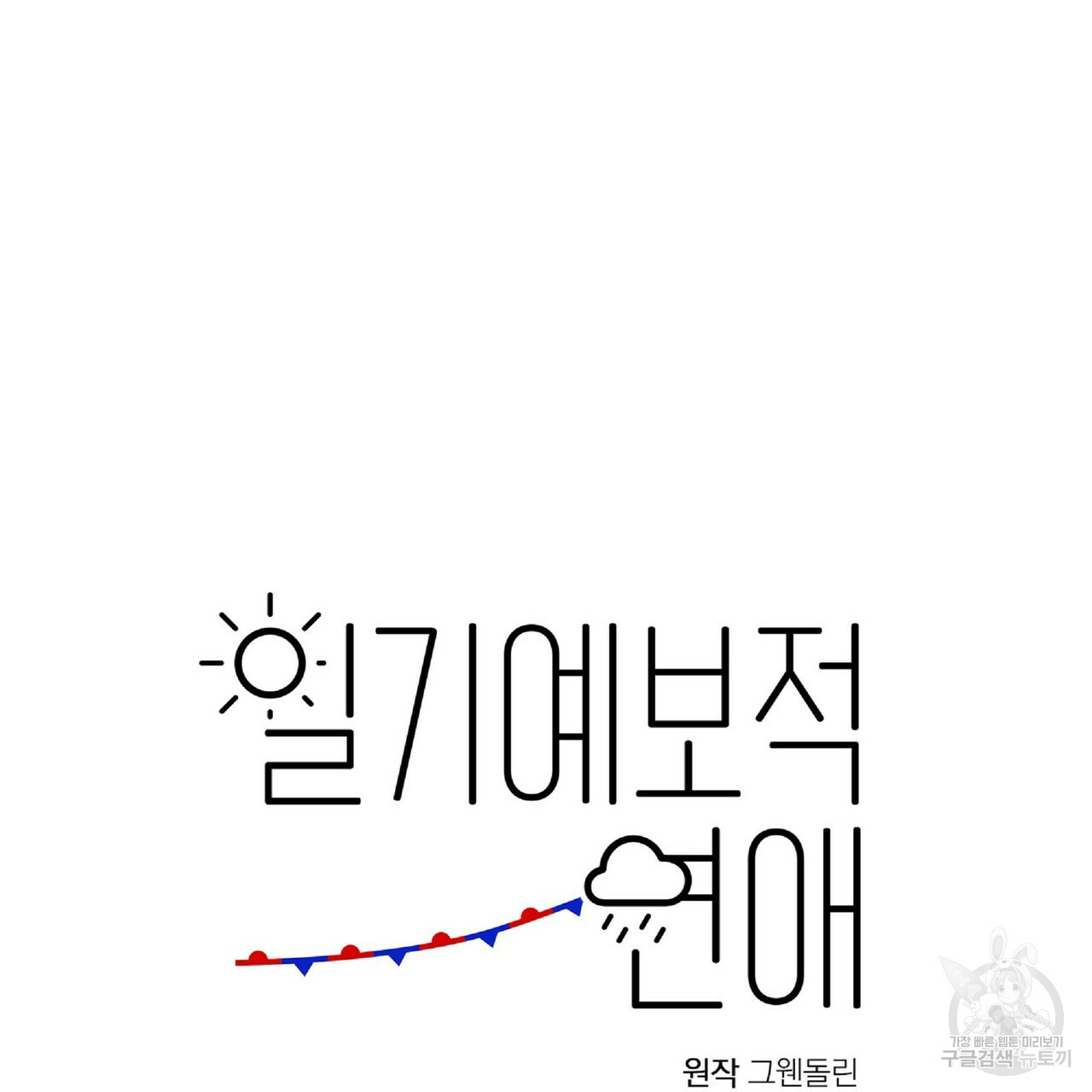일기예보적 연애 34화 38