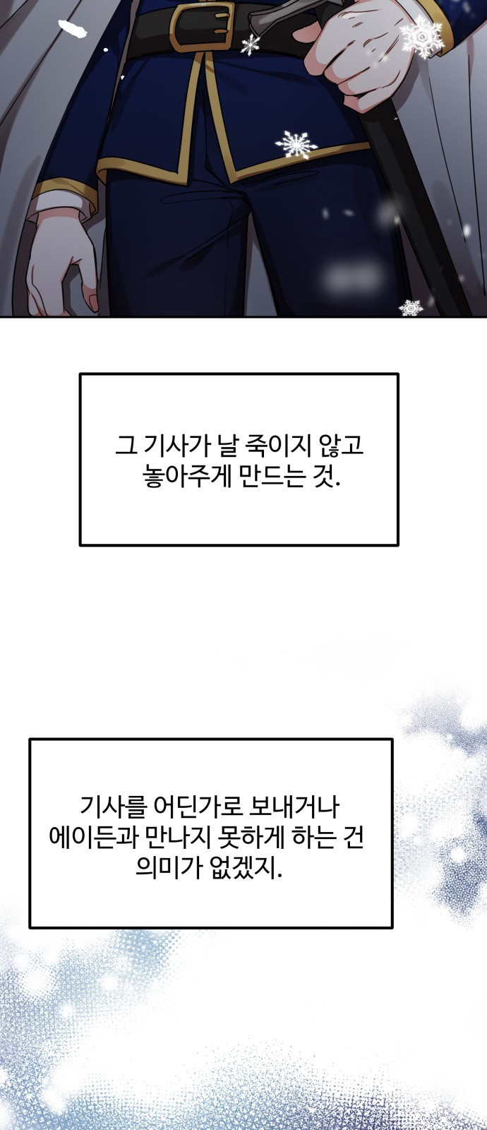 백설을 위하여 2화 17